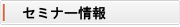セミナー情報