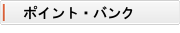 ポイント・バンク