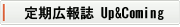 定期広報誌 Up&Coming