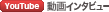 YouTube 動画インタビュー