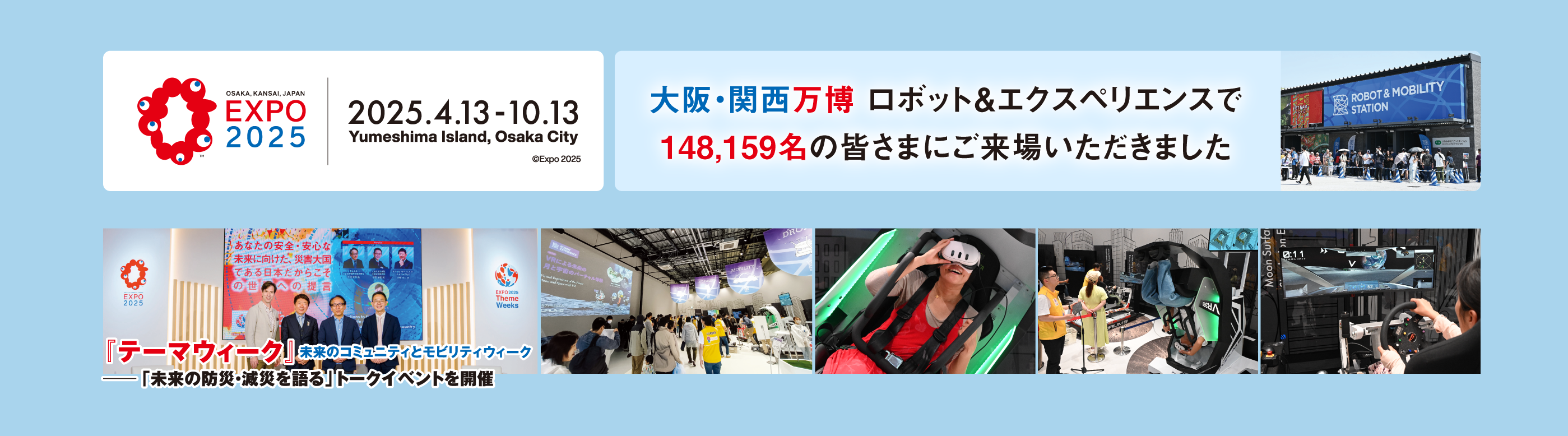 OSAKA,KANSAIk,JAPAN EXPO2025 大阪・関西万博 ロボット＆エクスペリエンスで148,159名の皆さまにご来場いただきました