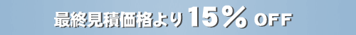 最終見積価格より15%OFF