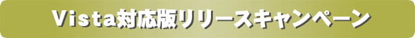 Vista対応版リリースキャンペーン