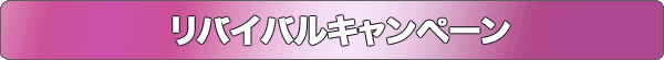リバイバルキャンペーン