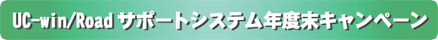UC-win/Roadサポートシステム年度末キャンペーン