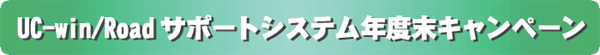 UC-win/Roadサポートシステム年度末キャンペーン