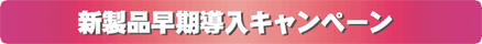 新製品早期導入キャンペーン