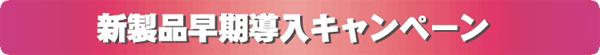 新製品早期導入キャンペーン