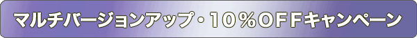 マルチバージョンアップ・10%OFFキャンペーン
