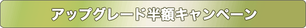 アップグレード半額キャンペーン