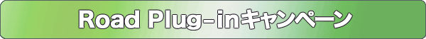 Road Plug-inキャンペーン
