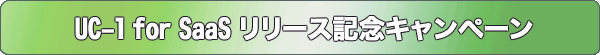 UC-1 for SaaS リリース記念キャンペーン
