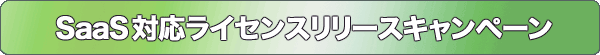SaaS対応ライセンスリリースキャンペーン