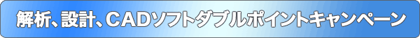 解析、設計、CADソフトダブルポイントキャンペーン
