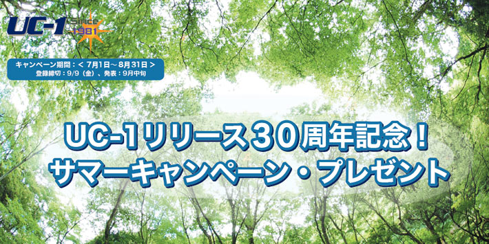 UC-1リリース30周年記念!サマーキャンペーン・プレゼント