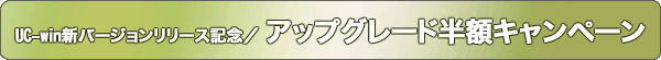 UC-win新バージョンリリース記念/アップグレード半額キャンペーン