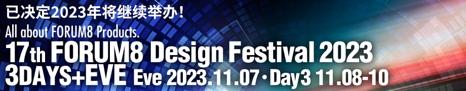 17th FORUM8 Design Festival 2023 3DAYS+EVE Eve 2023.11.07 Day3 11.08-10