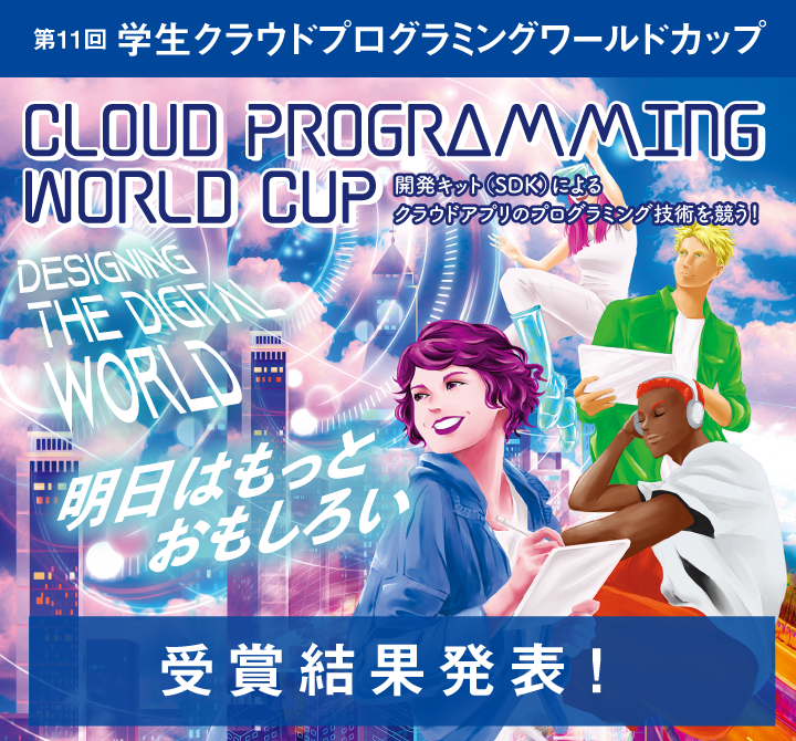 第11回 学生クラウドプログラミングワールドカップ エントリー受付開始
