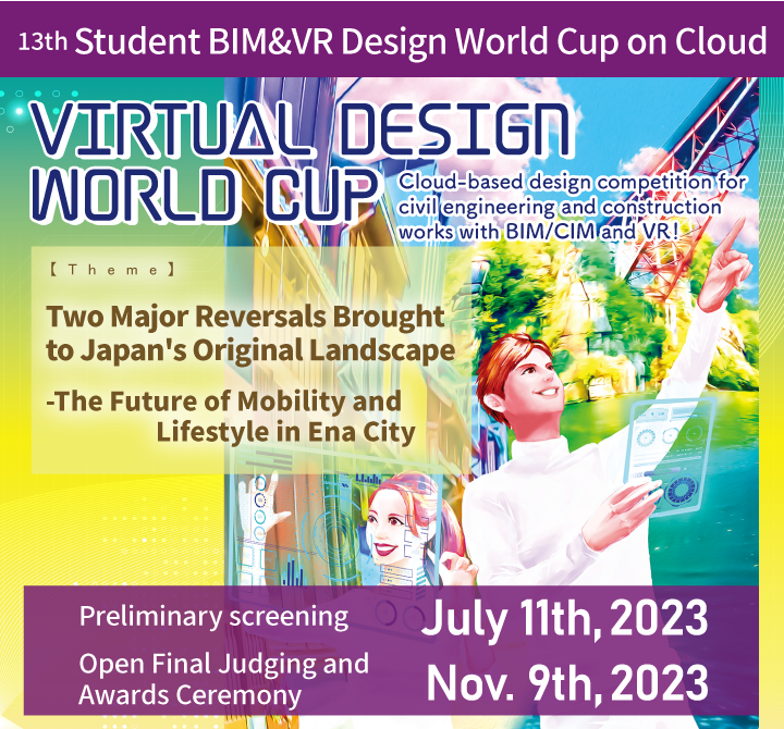 第13屆 學生雲端BIM&VR設計世界盃 開始接受報名