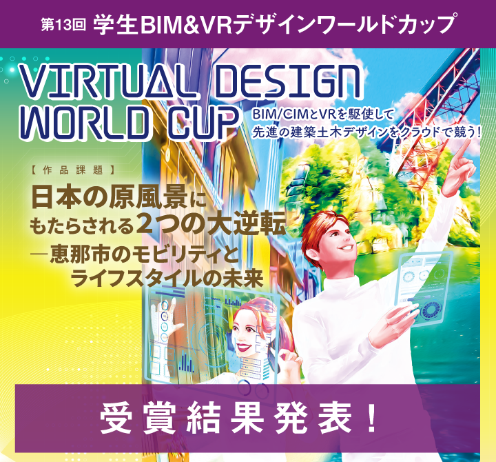 第13回 学生BIM&VRデザインワールドカップ エントリー受付開始