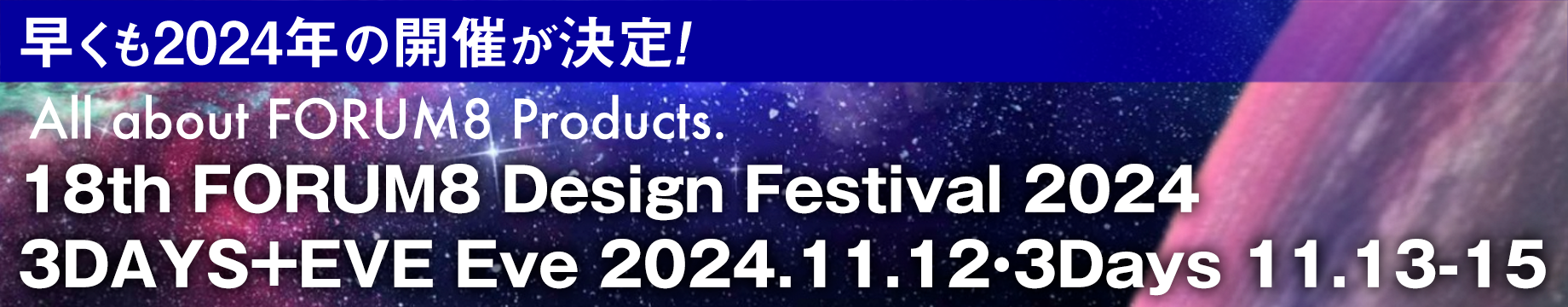 早くも2024年の開催が決定