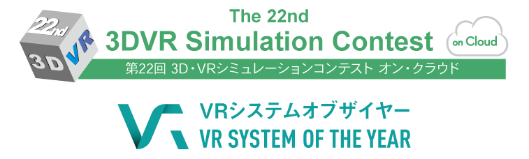 第21回3D･VR模擬大賽 年度VR系統大獎