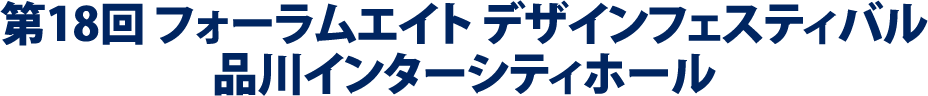 第18回フォーラムエイトデザインフェスティバル 品川インターシティホール