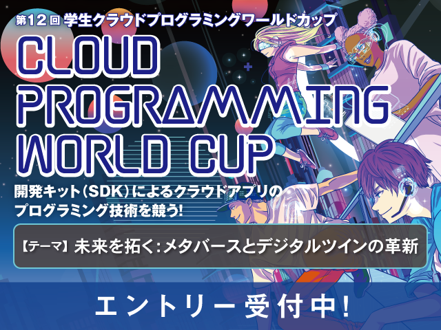 第12回 学生クラウドプログラミングワールドカップ