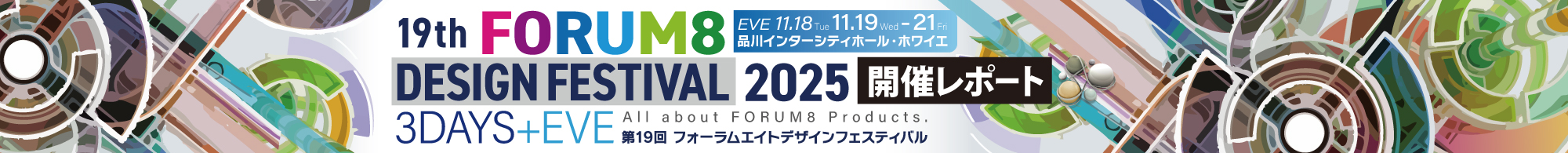 All about FORUM8 Products. 19th FORUM8 DESIGN FESTIVAL 2025 3DAYS+EVE 11.19WED-11.21FRI EVE11.18TUE 品川インターシティホール・ホワイエ 開催レポート