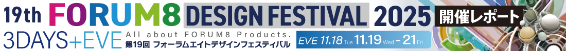 All about FORUM8 Products. 17th FORUM8 DESIGN FESTIVAL 2023 3DAYS 11.8WED-10FRI+EVE11.7TUE フォーラムエイトデザインフェスティバル 開催レポート