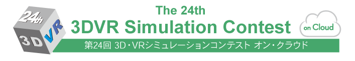 第21回3D･VRシミュレーションコンテスト･オン･クラウド NEW VRシステムオブ・ザ・イヤー