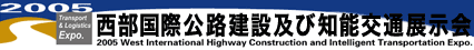 西部国際公路建設及び知能交通展示会