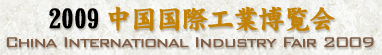 2009中国国際工業博覧会 - 環境保護と設備展