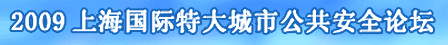 2009上海国际特大城市公共安全论坛