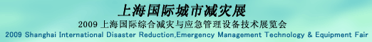 上海国際都市減災展 - 2009上海国際総合減災及び応急管理設備技術展覧会