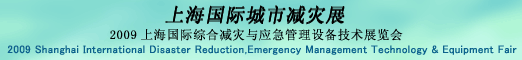 上海国际城市减灾展-2009上海国际综合减灾与应急管理设备技术展览会