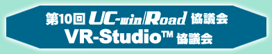第10届 UC-win/Road协议会/VR-Studio(R)协议会
