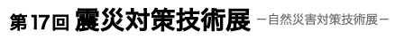 第17回 震災対策技術展