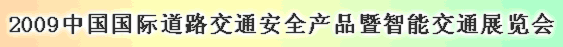 2009年 中国国際道路交通安全製品及び智能交通展覧会
