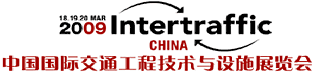 2009 Intertraffic China 中国国際交通工程技術と施設展覧会