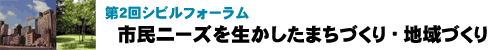 第2回シビルフォーラム　市民ニーズを生かしたまちづくり・地域づくり