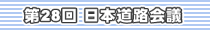 第28回 日本道路会議