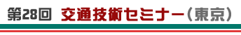 第28回交通技術セミナー(東京)
