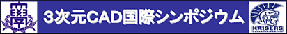 3次元CAD国際シンポジウム