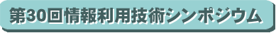 第30回情報利用技術シンポジウム