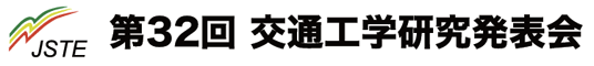 第32回 交通工学研究発表会