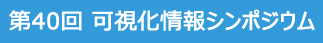 第40回 可視化情報シンポジウム