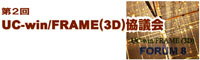 第2回 UC-win/FRAME(3D)協議会