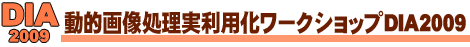 動的画像処理実利用化ワークショップDIA2009
