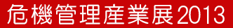 東京国際消防防災展2013